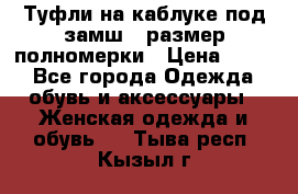 Туфли на каблуке под замш41 размер полномерки › Цена ­ 750 - Все города Одежда, обувь и аксессуары » Женская одежда и обувь   . Тыва респ.,Кызыл г.